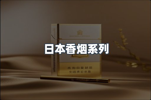 日本香烟系列